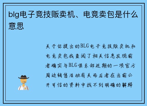 blg电子竞技贩卖机、电竞卖包是什么意思