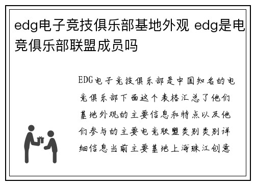 edg电子竞技俱乐部基地外观 edg是电竞俱乐部联盟成员吗