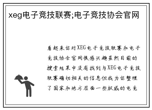 xeg电子竞技联赛;电子竞技协会官网