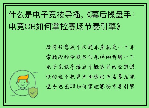什么是电子竞技导播,《幕后操盘手：电竞OB如何掌控赛场节奏引擎》