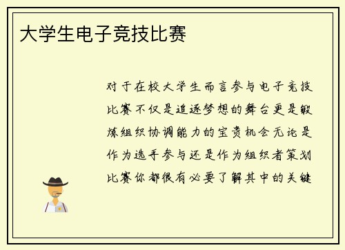 大学生电子竞技比赛